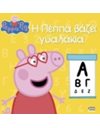 PEPPA PIG: Η ΠΕΠΠΑ ΒΑΖΕΙ ΓΥΑΛΑΚΙΑ