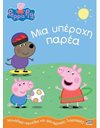 PEPPA PIG: ΜΙΑ ΥΠΕΡΟΧΗ ΠΑΡΕΑ
