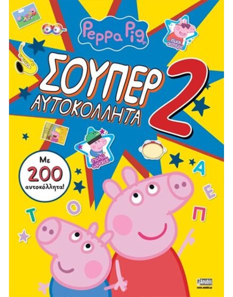 PEPPA PIG: ΣΟΥΠΕΡ ΑΥΤΟΚΟΛΛΗΤΑ 2