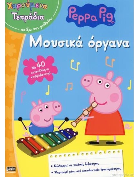 PEPPA PIG: ΜΟΥΣΙΚΑ ΟΡΓΑΝΑ
