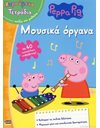 PEPPA PIG: ΜΟΥΣΙΚΑ ΟΡΓΑΝΑ