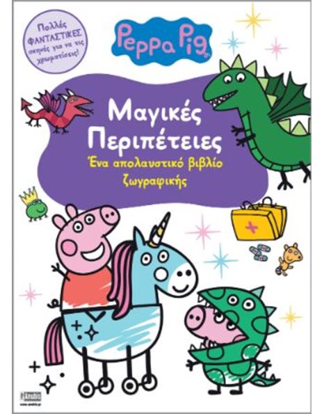 PEPPA PIG: ΜΑΓΙΚΕΣ ΠΕΡΙΠΕΤΕΙΕΣ