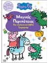 PEPPA PIG: ΜΑΓΙΚΕΣ ΠΕΡΙΠΕΤΕΙΕΣ