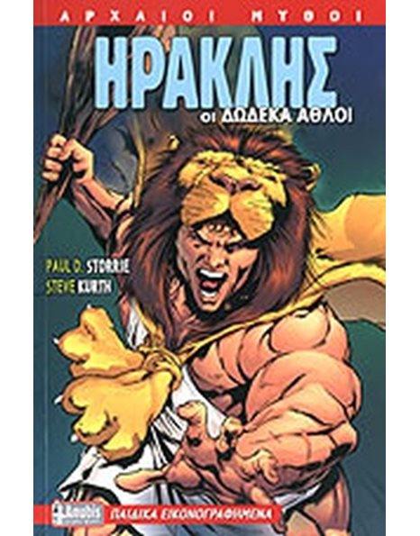 ΗΡΑΚΛΗΣ: ΟΙ ΔΩΔΕΚΑ ΑΘΛΟΙ