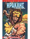 ΗΡΑΚΛΗΣ: ΟΙ ΔΩΔΕΚΑ ΑΘΛΟΙ