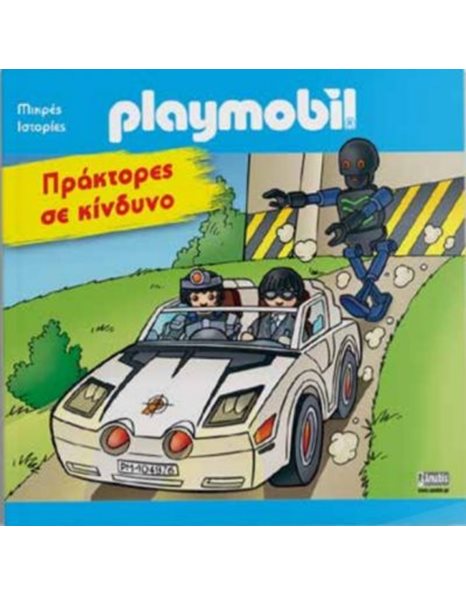 PLAYMOBIL: ΠΡΑΚΤΟΡΕΣ ΣΕ ΚΙΝΔΥΝΟ