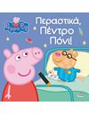 PEPPA PIG: ΠΕΡΑΣΤΙΚΑ ΠΕΝΤΡΟ ΠΟΝΙ