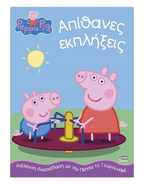 PEPPA PIG: ΑΠΙΘΑΝΕΣ ΕΚΠΛΗΞΕΙΣ