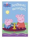 PEPPA PIG: ΑΠΙΘΑΝΕΣ ΕΚΠΛΗΞΕΙΣ