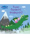 PEPPA PIG: ΕΝΑΣ ΔΡΑΚΟΣ ΦΟΒΕΡΟΣ!
