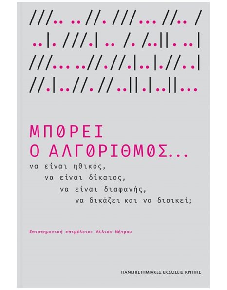 ΜΠΟΡΕΙ Ο ΑΛΓΟΡΙΘΜΟΣ…