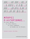 ΜΠΟΡΕΙ Ο ΑΛΓΟΡΙΘΜΟΣ…