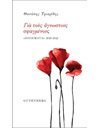 ΓΙΑ ΤΟΥΣ ΑΓΝΩΣΤΟΥΣ ΣΦΑΓΜΕΝΟΥΣ