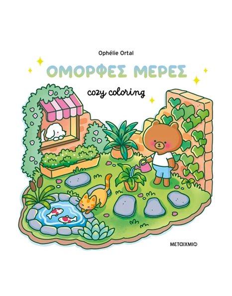 COZY COLORING: ΟΜΟΡΦΕΣ ΜΕΡΕΣ!