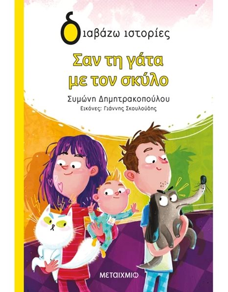ΣΑΝ ΤΗ ΓΑΤΑ ΜΕ ΤΟΝ ΣΚΥΛΟ