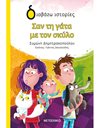 ΣΑΝ ΤΗ ΓΑΤΑ ΜΕ ΤΟΝ ΣΚΥΛΟ