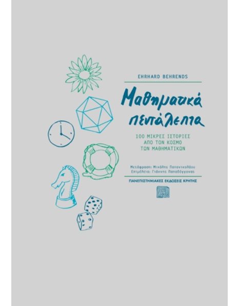 ΜΑΘΗΜΑΤΙΚΑ ΠΕΝΤΑΛΕΠΤΑ