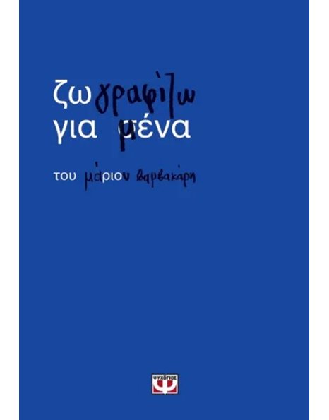 ΖΩΓΡΑΦΙΖΩ ΓΙΑ ΜΕΝΑ