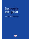 ΖΩΓΡΑΦΙΖΩ ΓΙΑ ΜΕΝΑ