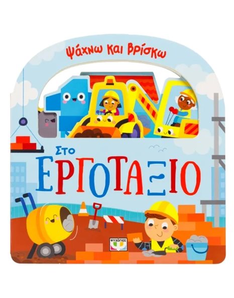 ΣΤΟ ΕΡΓΟΤΑΞΙΟ