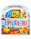 ΣΤΟ ΕΡΓΟΤΑΞΙΟ