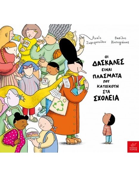 ΟΙ ΔΑΣΚΑΛΕΣ ΕΙΝΑΙ ΠΛΑΣΜΑΤΑ ΠΟΥ ΚΑΤΟΙΚΟΥΝ ΣΤΑ ΣΧΟΛΕΙΑ
