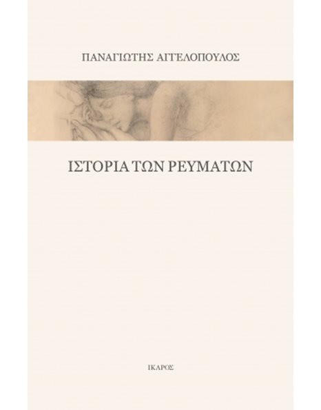 ΙΣΤΟΡΙΑ ΤΩΝ ΡΕΥΜΑΤΩΝ