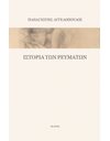 ΙΣΤΟΡΙΑ ΤΩΝ ΡΕΥΜΑΤΩΝ