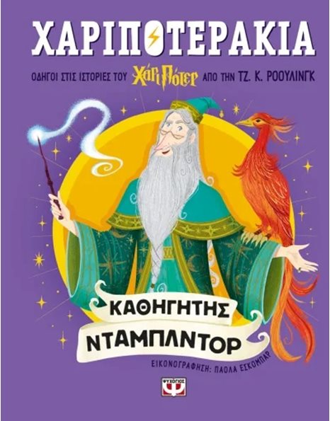 ΧΑΡΙΠΟΤΕΡΑΚΙΑ: ΚΑΘΗΓΗΤΗΣ ΝΤΑΜΠΛΝΤΟΡ