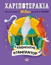 ΧΑΡΙΠΟΤΕΡΑΚΙΑ: ΚΑΘΗΓΗΤΗΣ ΝΤΑΜΠΛΝΤΟΡ
