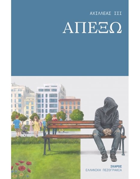ΑΠΕΞΩ