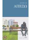 ΑΠΕΞΩ