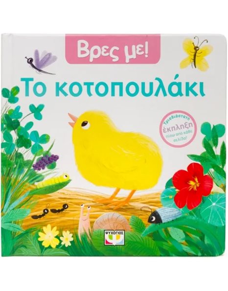 ΒΡΕΣ ΜΕ! ΤΟ ΚΟΤΟΠΟΥΛΑΚΙ