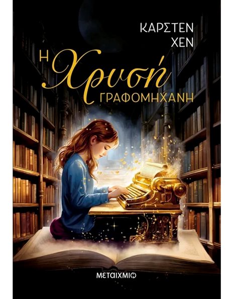 Η ΧΡΥΣΗ ΓΡΑΦΟΜΗΧΑΝΗ
