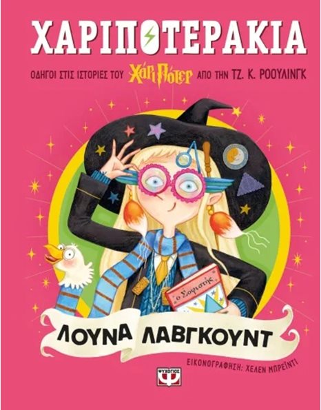 ΧΑΡΙΠΟΤΕΡΑΚΙΑ: ΛΟΥΝΑ ΛΑΒΓΚΟΥΝΤ