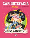 ΧΑΡΙΠΟΤΕΡΑΚΙΑ: ΛΟΥΝΑ ΛΑΒΓΚΟΥΝΤ