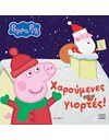 PEPPA PIG: ΧΑΡΟΥΜΕΝΕΣ ΓΙΟΡΤΕΣ
