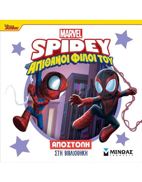 SPIDEY: ΑΠΟΣΤΟΛΗ ΣΤΗ ΒΙΒΛΙΟΘΗΚΗ