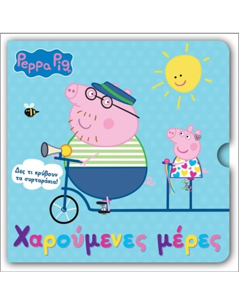 PEPPA PIG: ΧΑΡΟΥΜΕΝΕΣ ΜΕΡΕΣ