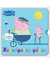 PEPPA PIG: ΧΑΡΟΥΜΕΝΕΣ ΜΕΡΕΣ