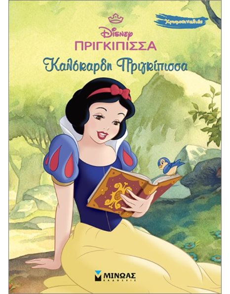 ΧΙΟΝΑΤΗ - ΚΑΛΟΚΑΡΔΗ ΠΡΙΓΚΙΠΙΣΣΑ