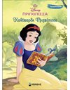 ΧΙΟΝΑΤΗ - ΚΑΛΟΚΑΡΔΗ ΠΡΙΓΚΙΠΙΣΣΑ