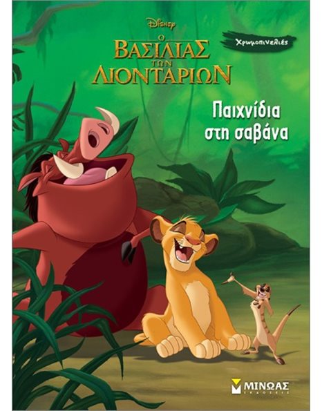 Ο ΒΑΣΙΛΙΑΣ ΤΩΝ ΛΙΟΝΤΑΡΙΩΝ - ΠΑΙΧΝΙΔΙΑ ΣΤΗ ΣΑΒΑΝΑ