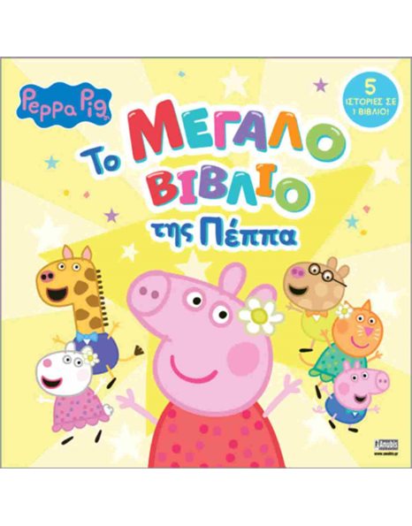 PEPPA PIG: ΤΟ ΜΕΓΑΛΟ ΒΙΒΛΙΟ ΤΗΣ ΠΕΠΠΑ