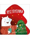 ΧΡΙΣΤΟΥΓΕΝΝΑ