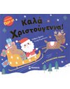 ΚΑΛΑ ΧΡΙΣΤΟΥΓΕΝΝΑ!