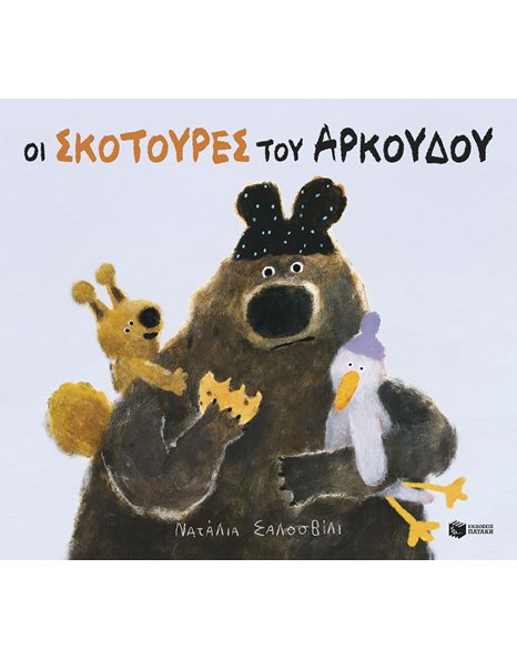 ΟΙ ΣΚΟΤΟΥΡΕΣ ΤΟΥ ΑΡΚΟΥΔΟΥ
