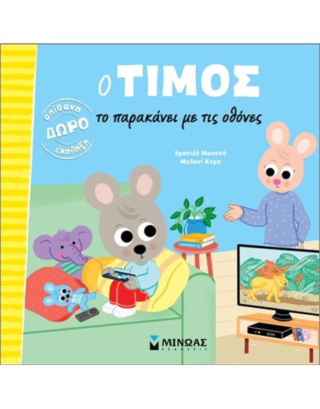 Ο ΤΙΜΟΣ ΤΟ ΠΑΡΑΚΑΝΕΙ ΜΕ ΤΙΣ ΟΘΟΝΕΣ