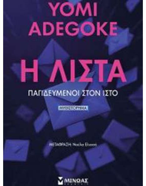 Η ΛΙΣΤΑ