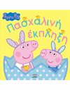 PEPPA PIG: ΠΑΣΧΑΛΙΝΗ ΕΚΠΛΗΞΗ